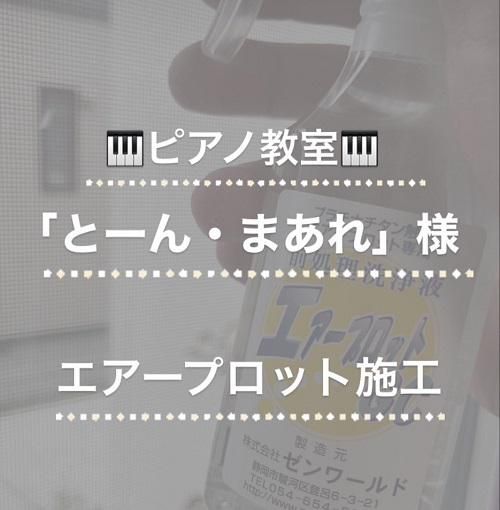 ピアノ教室「とーん・まあれ」様<br>エアープロット施工<br>（山形市）