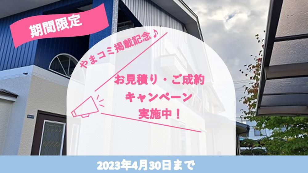 やまコミ掲載キャンペーン中！