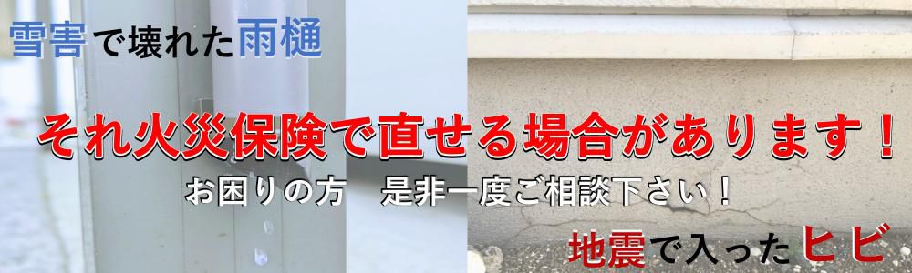 雪害で壊れた雨樋・地震で入ったヒビ　火災保険が使える場合があります