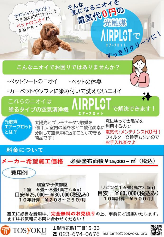 ペットのニオイ対策にAIRPLOT！