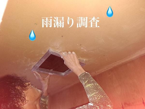 雨漏り調査<br>（山形県）