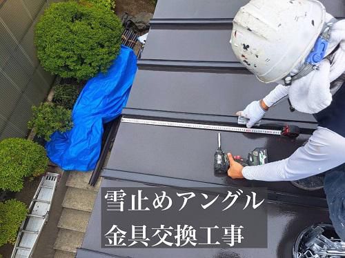 雪止めアングル金具交換工事<br>（山形市）