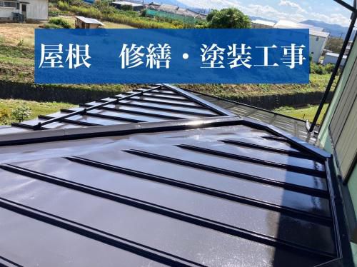 屋根修繕・塗装工事<br>（山形市）