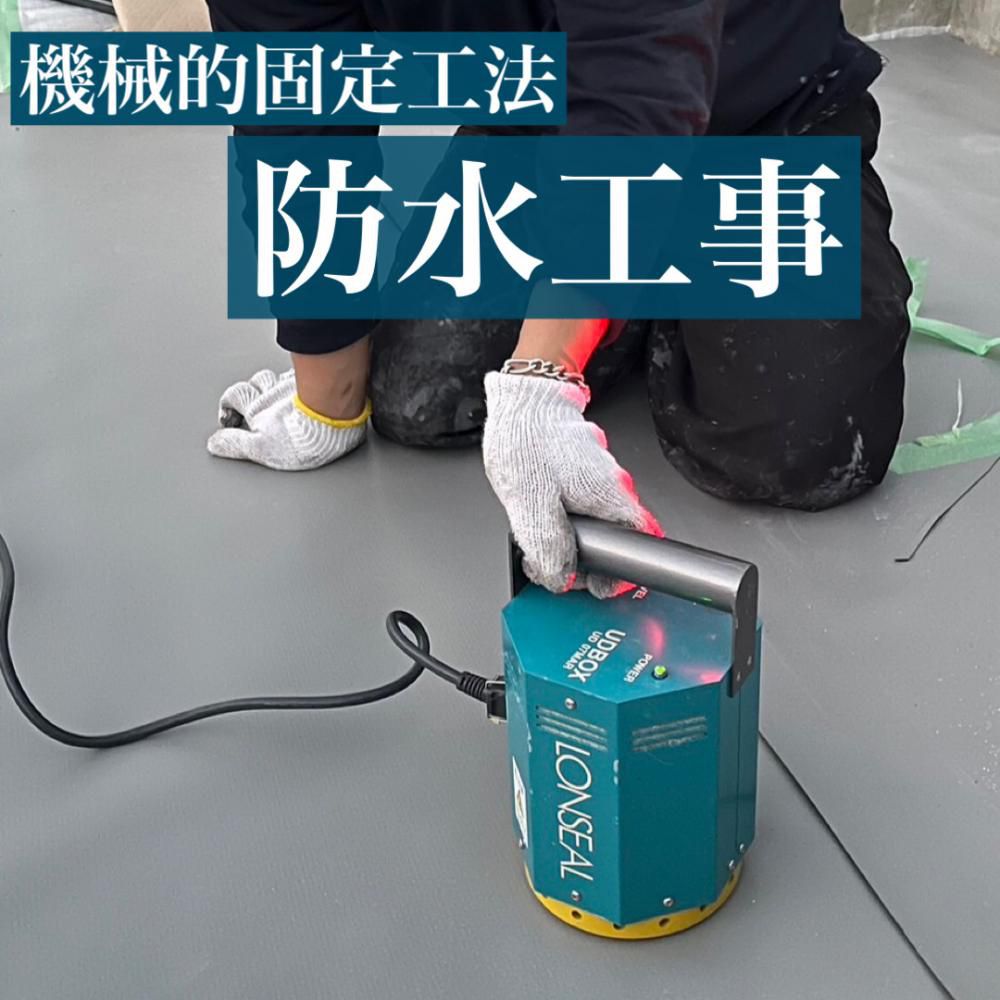 防水工事（機械的固定工法）