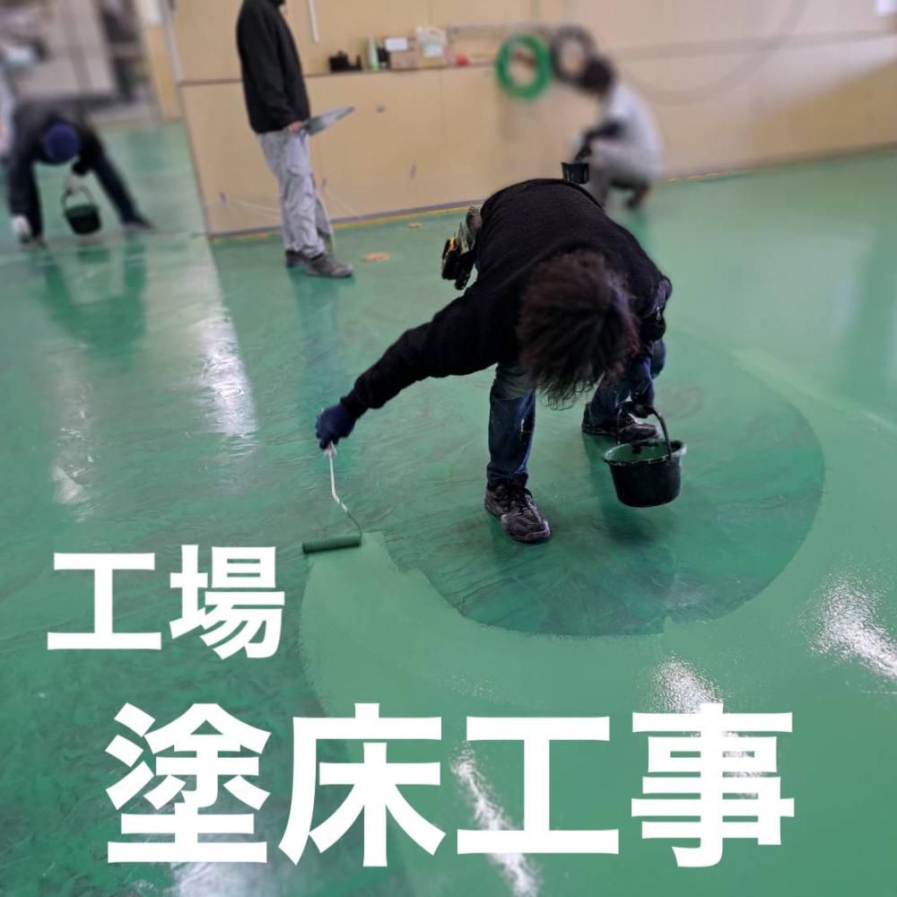工場　塗床工事