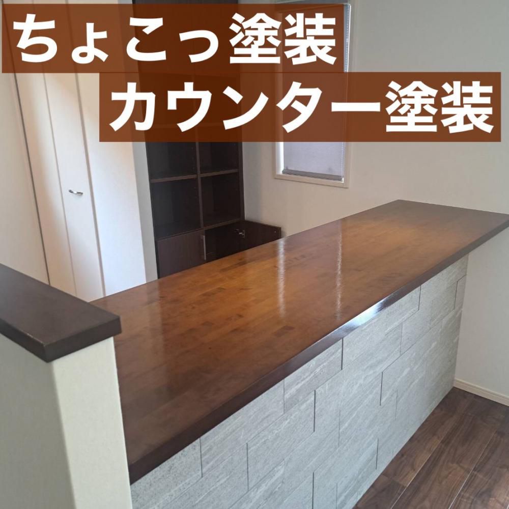 ちょこっ塗装　カウンター塗装<br>（山形市）