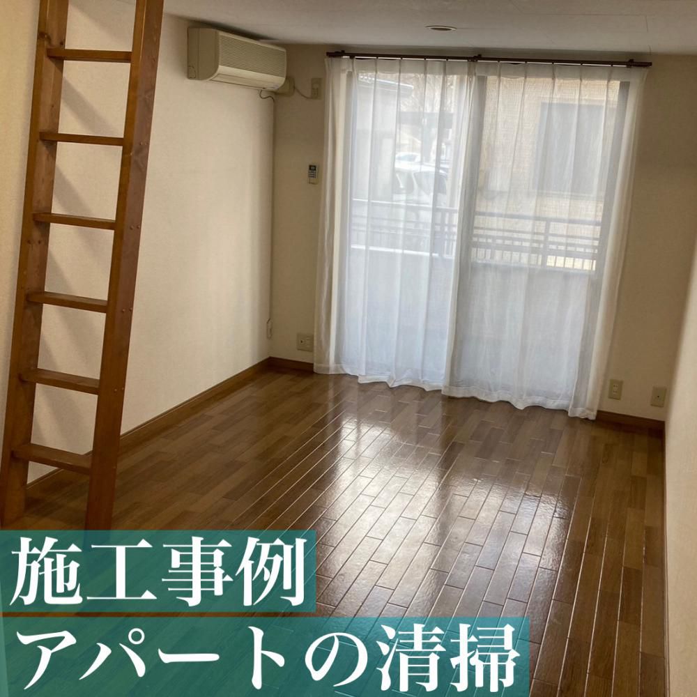 アパート清掃（山形市）