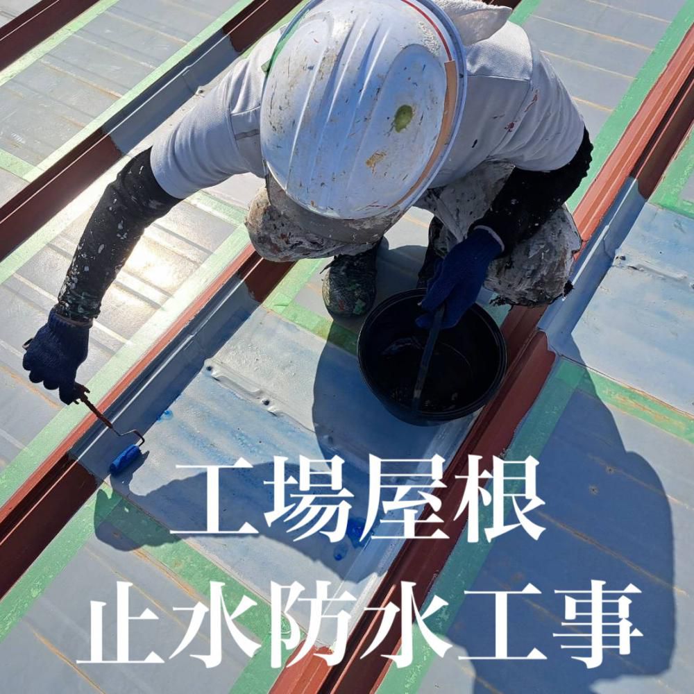 工場屋根 止水防水工事