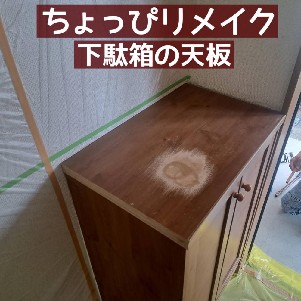 ちょっぴリメイク　下駄箱の天板（山形市）