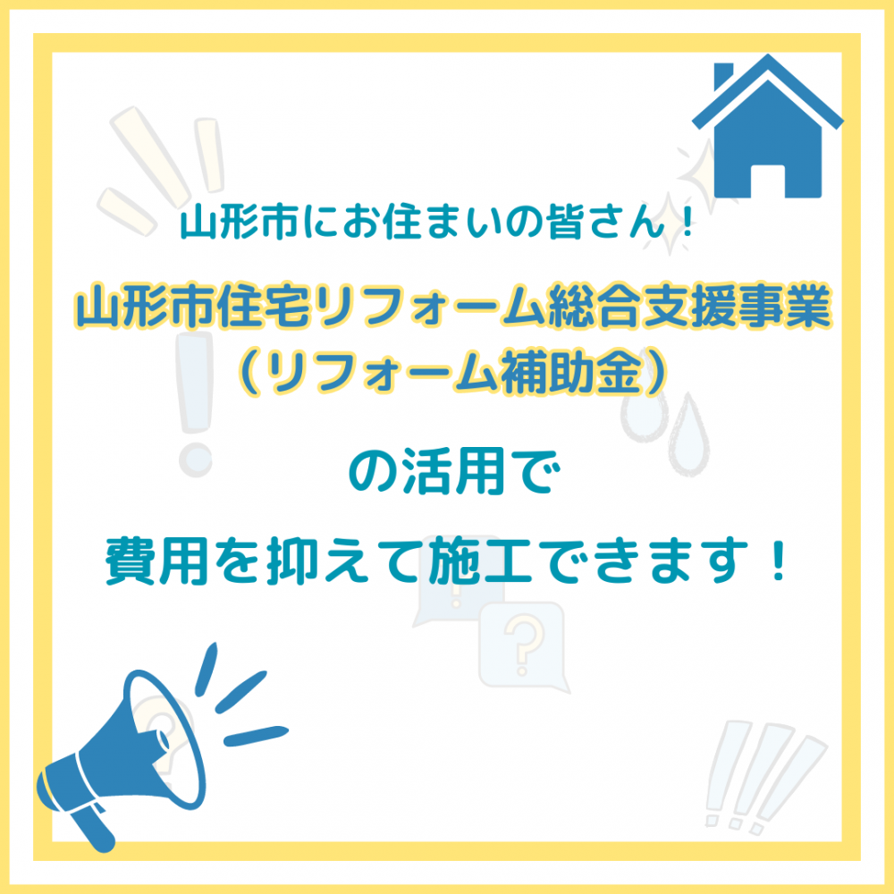 令和6年度<br>リフォーム補助金のご案内