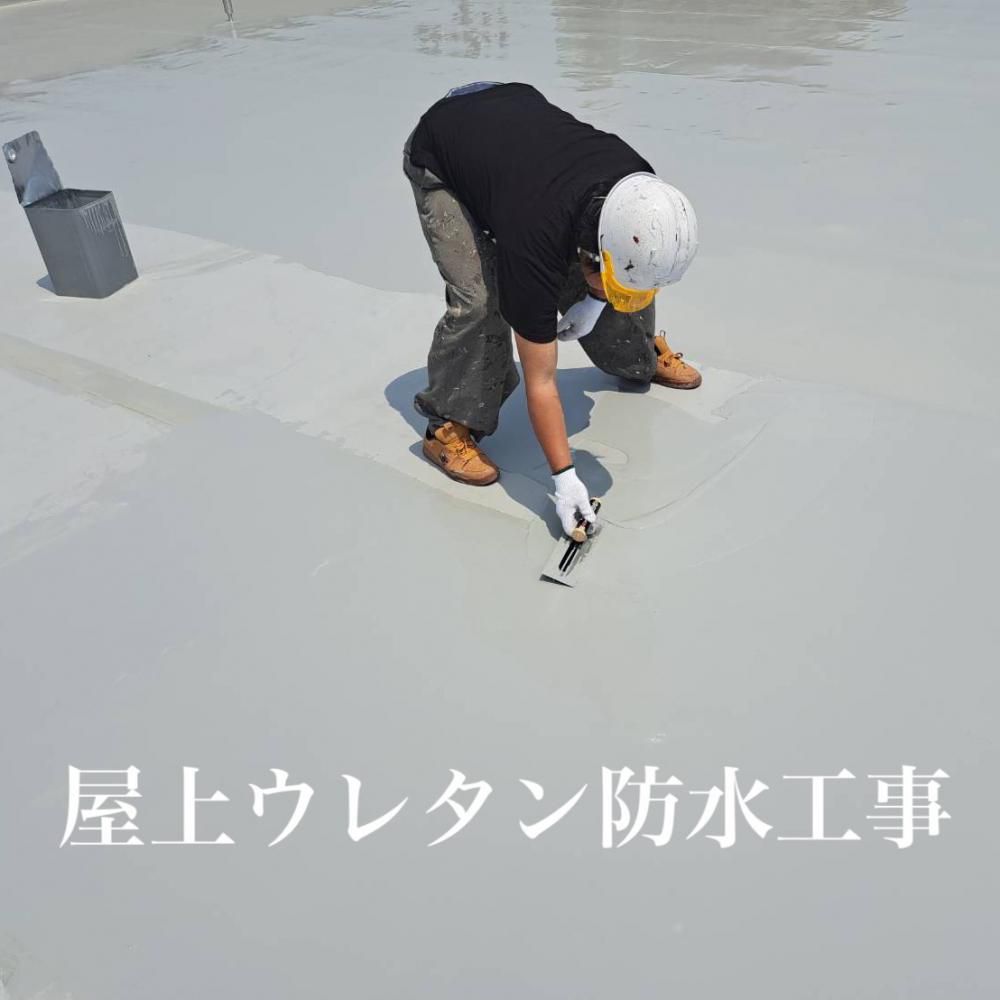 屋上防水工事