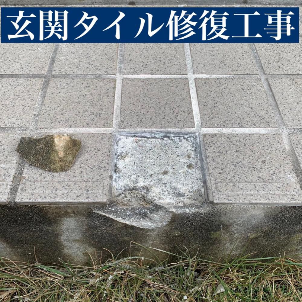 玄関タイル補修工事<br>（山形市）
