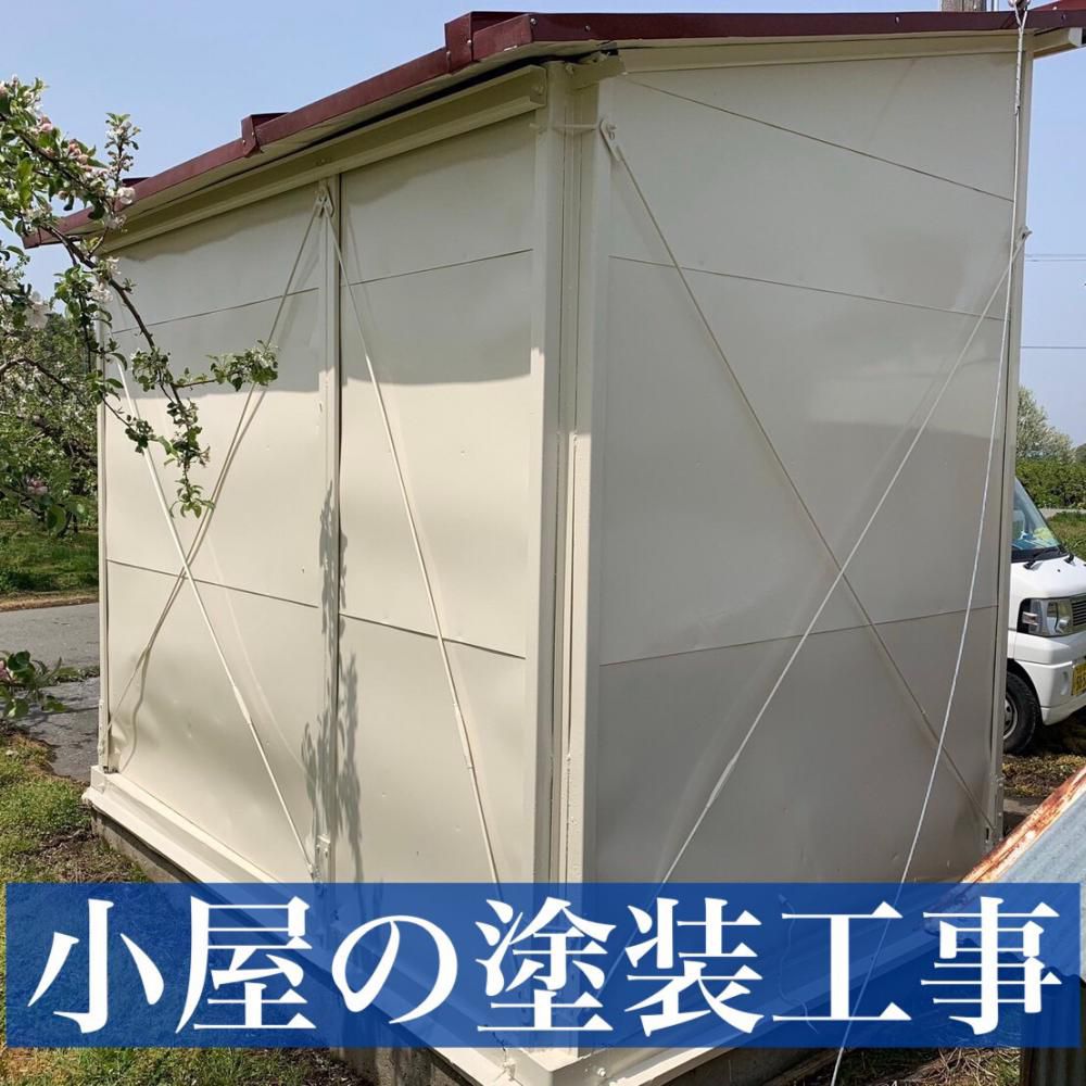小屋の塗装工事