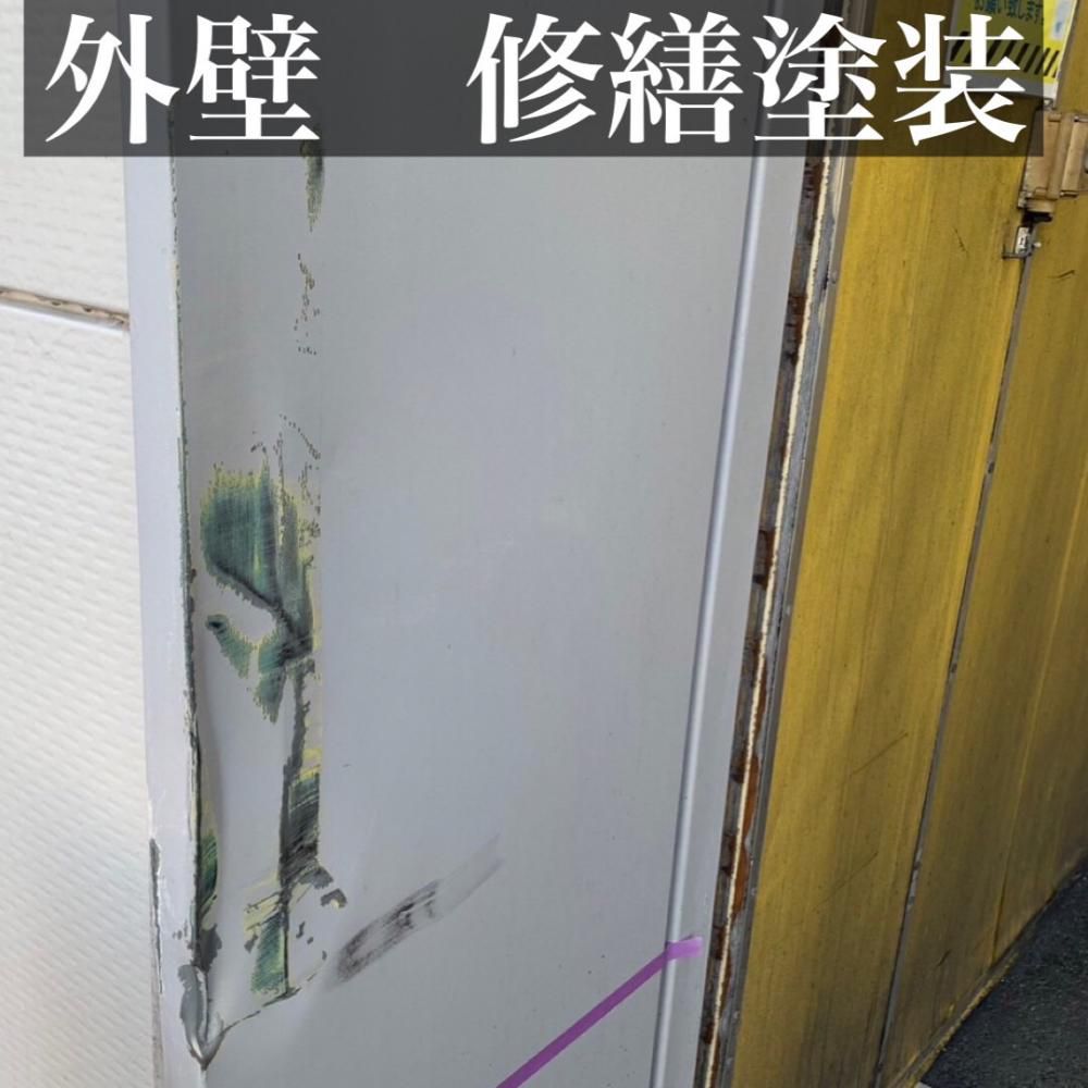 外壁　修繕塗装工事