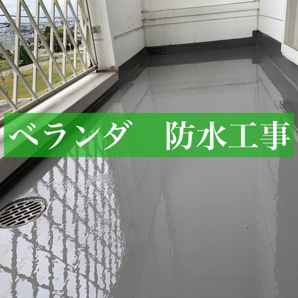 ベランダ防水工事