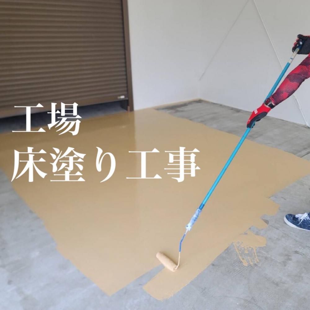 工場　床塗り工事
