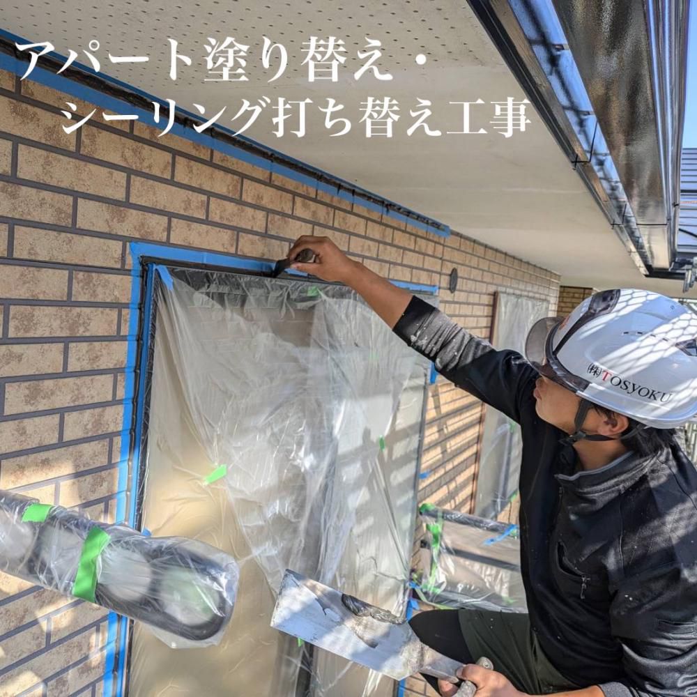 アパート塗り替え・シーリング<br>打ち替え工事