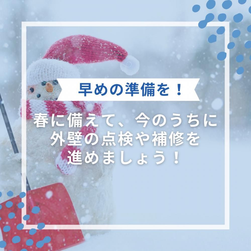 春に備えて、今のうちに外壁の点検や補修を 進めましょう！