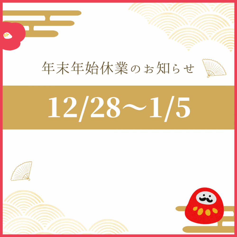 年末年始休業のお知らせ