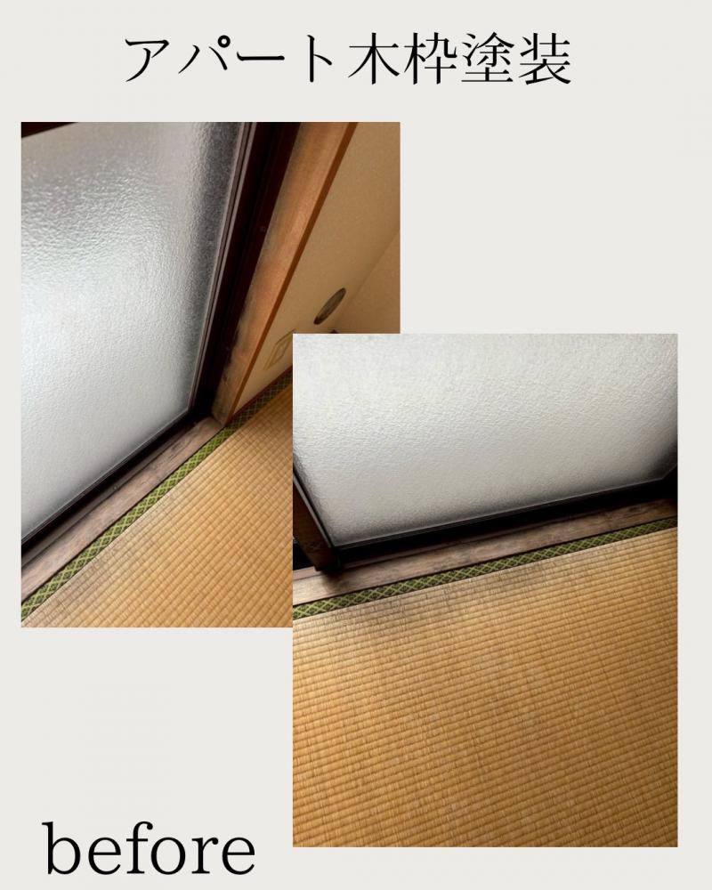 アパート木枠塗装<br>（山形市）