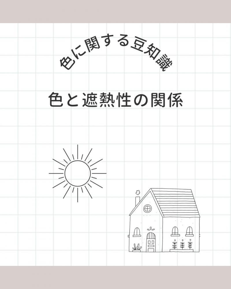 色と遮熱性の関係