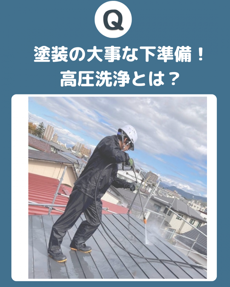 塗装の大事な下準備！<br>高圧洗浄とは？