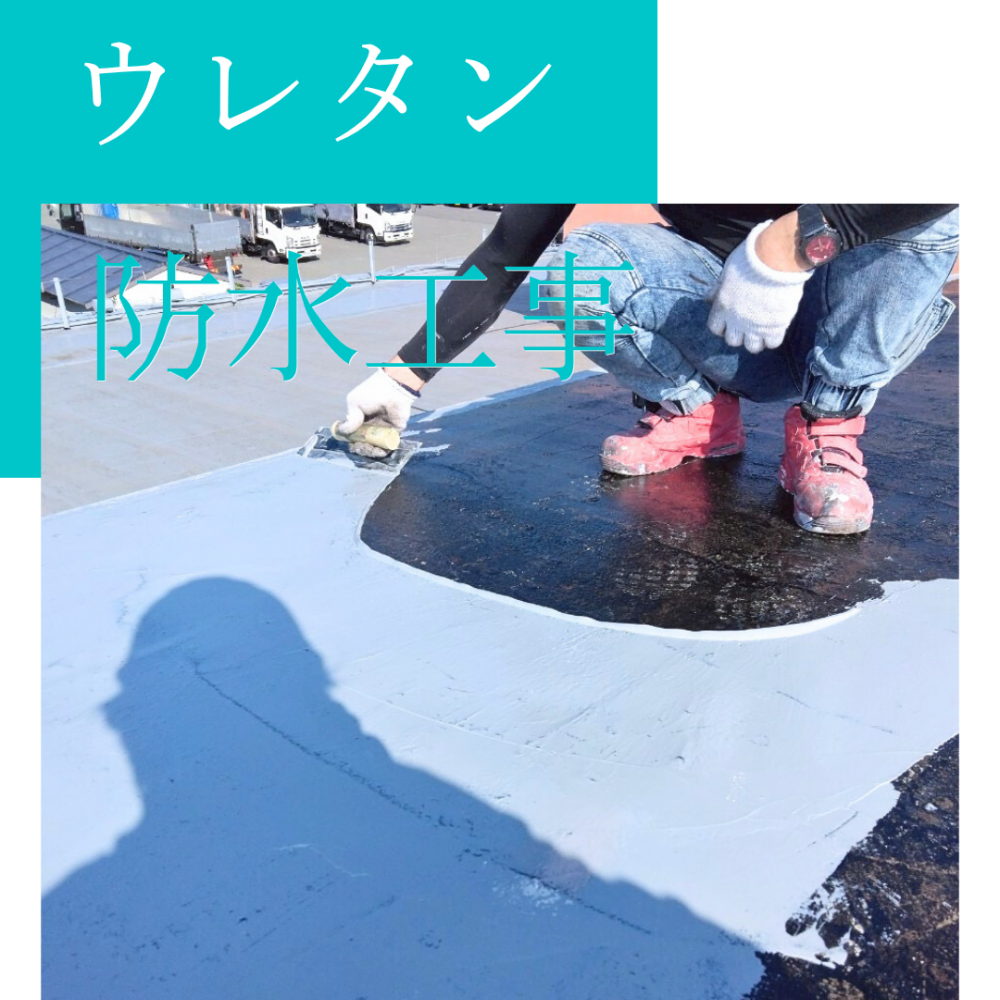 ウレタン防水工事
