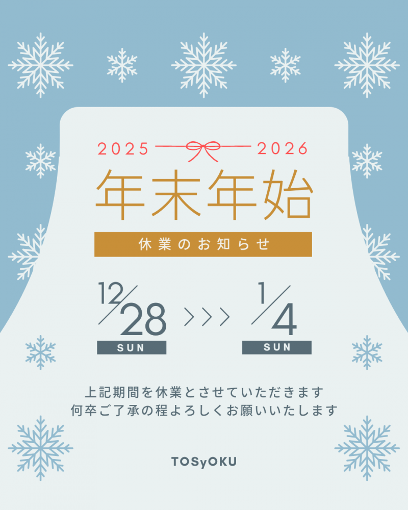 年末年始　休業のお知らせ