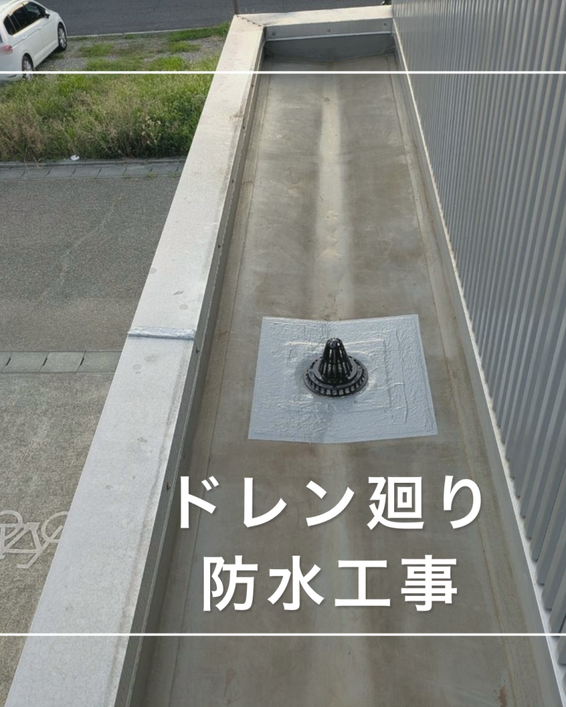 ドレン廻り防水工事<br>（山形市）