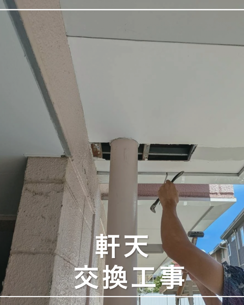 軒天交換工事<br>（山形市）