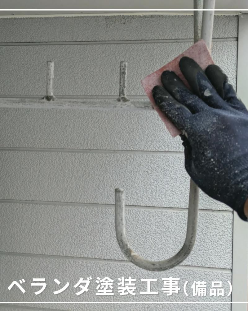 ベランダ備品の塗装工事<br>（山形市）