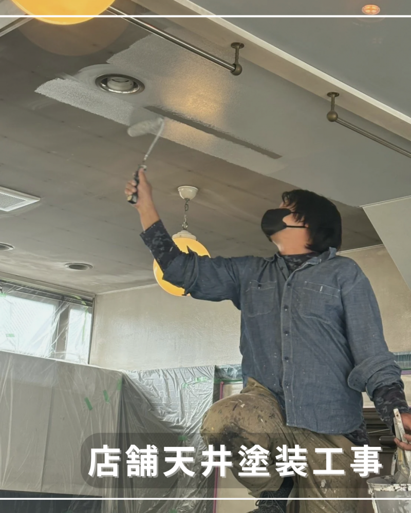 店舗天井塗装工事<br>（山形市）