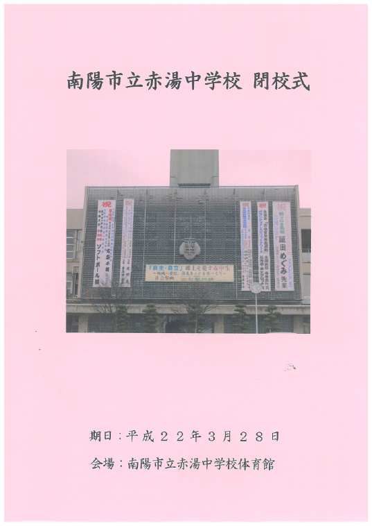 南陽市立赤湯中学校　閉校式