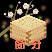 節分