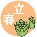 立春