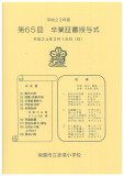 第65回卒業証書授与式