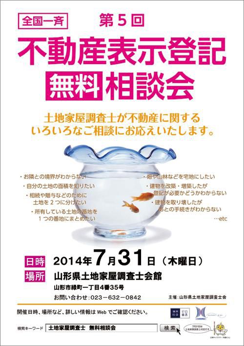 全国一斉　第5回不動産表示登記無料相談会