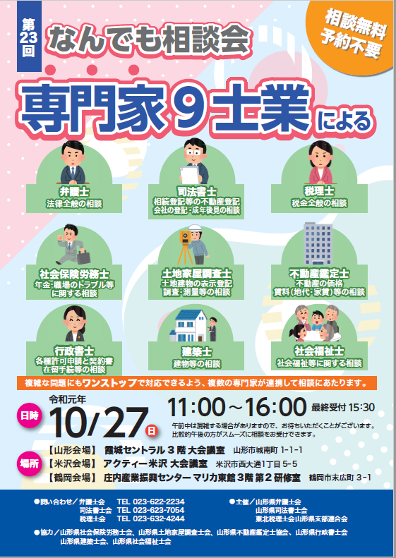 第23回専門家9士業によるなんでも相談会