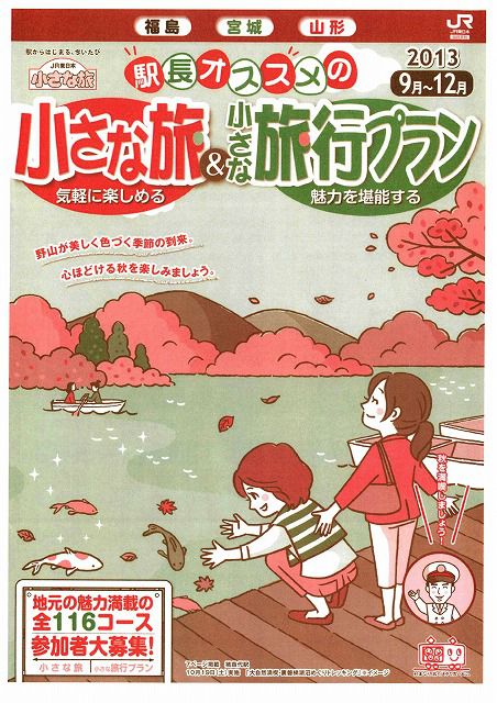 今年も開催！ＪＲ東日本 駅長オススメの小さな旅『豊田コース』参加者募集中！