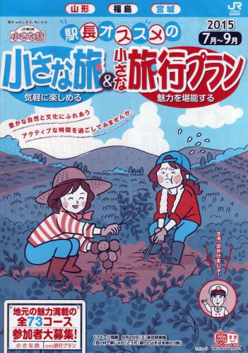 平成27年7月25日(土)「駅長オススメの小さな旅」が実施されます