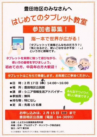 はじめてのタブレット教室　参加者募集