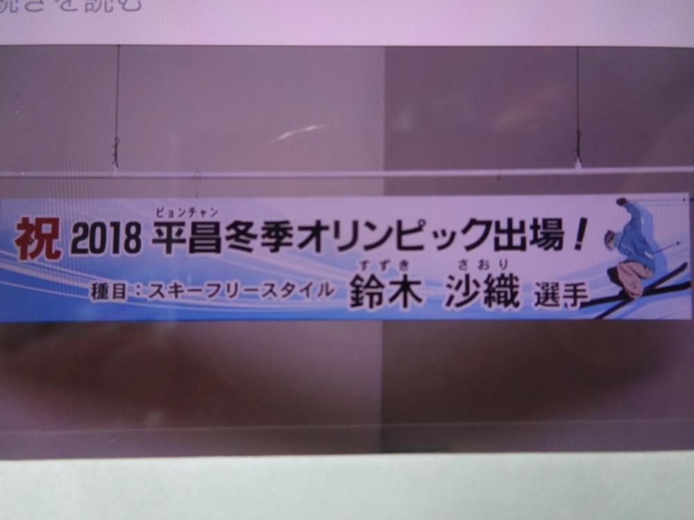 【鈴木沙織選手(豊田地区出身）】平昌オリンピック出場！おめでとうございます！