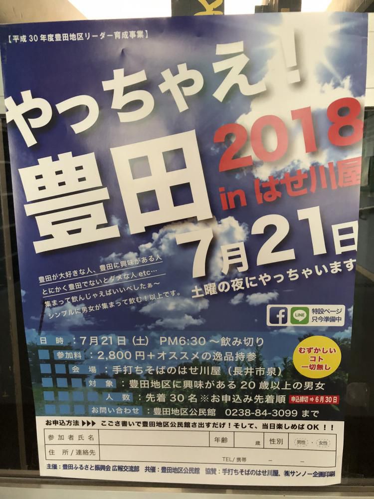 【やっちゃえ！豊田2018inはせ川屋】やります。