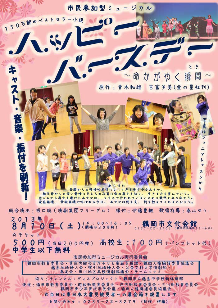 人権啓発ミュージカル「ハッピーバースデー～命かがやく瞬間(とき)～」