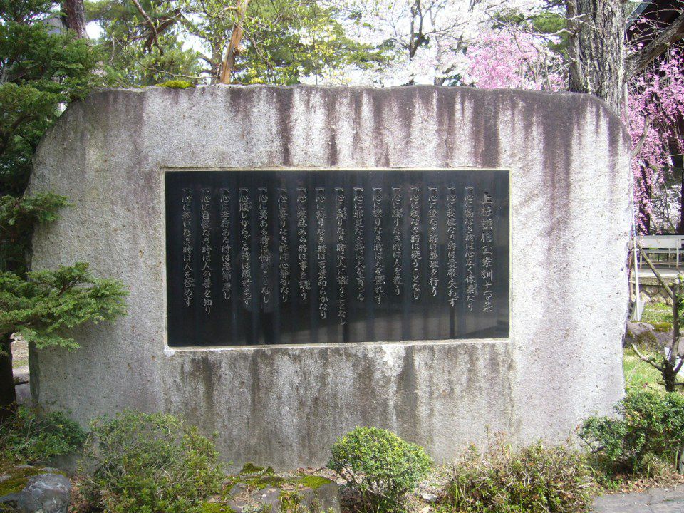 上杉謙信公家訓16ヶ条