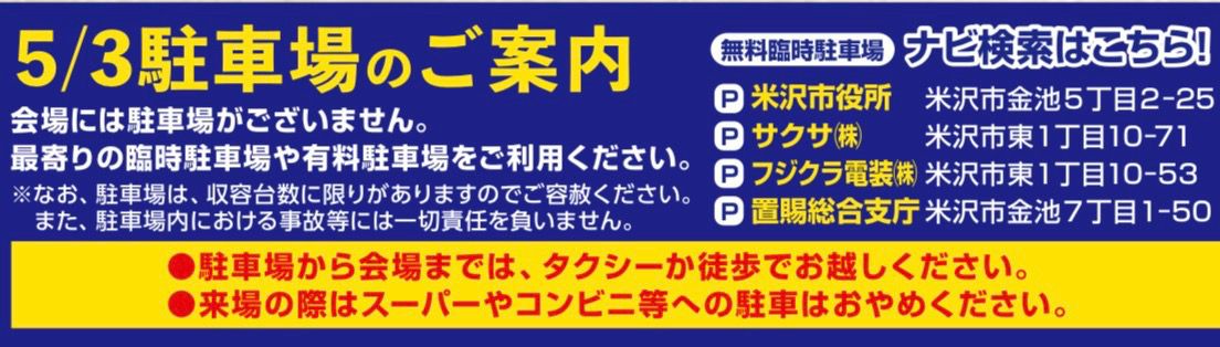 【重要】2026年米沢上杉まつり　駐車場のご案内