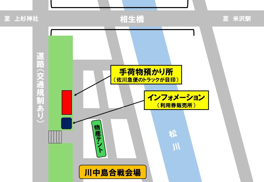 川中島合戦会場での手荷物預かり所開設について