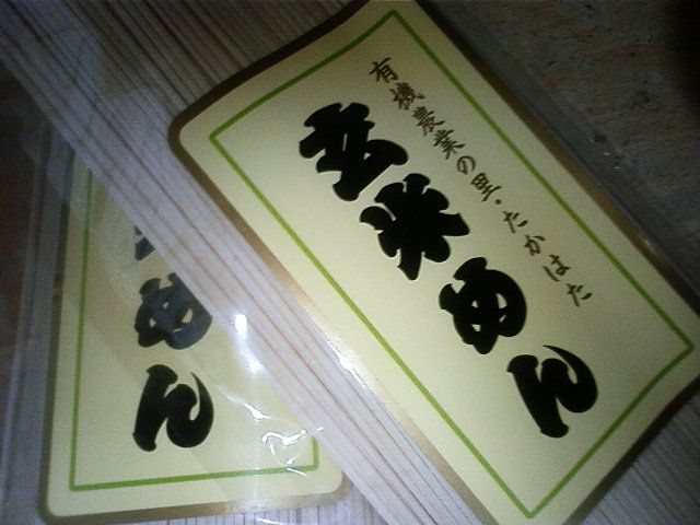 玄米めん
