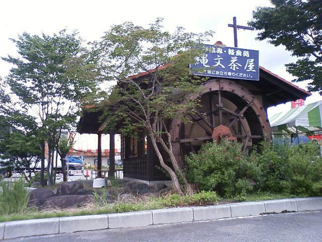 縄文茶屋