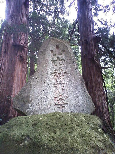 山中神明宰